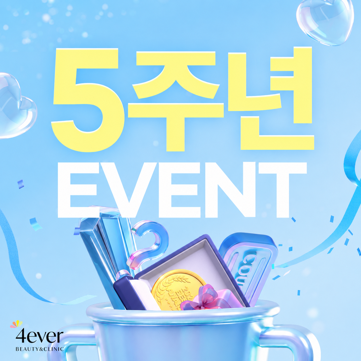 포에버 이벤트