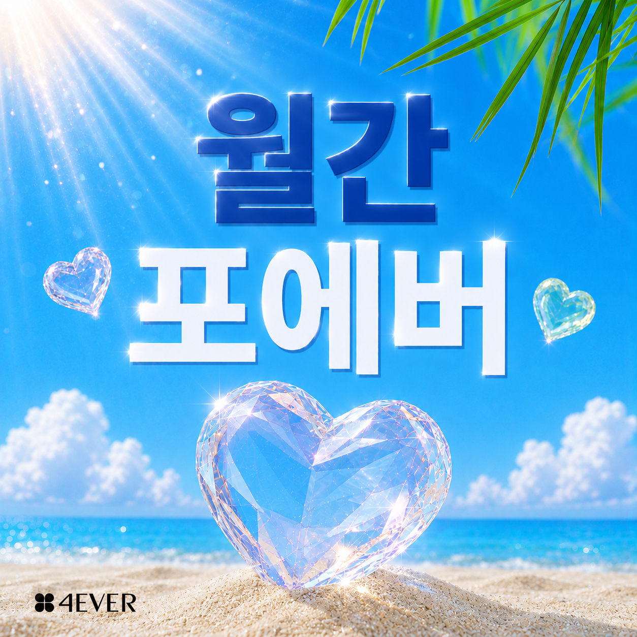 포에버 이벤트